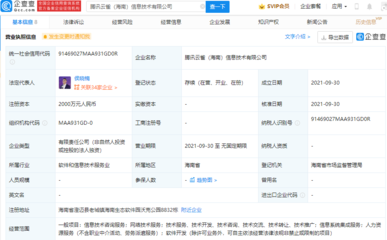 騰訊在海南設立新信息技術公司，強化信息系統集成服務布局