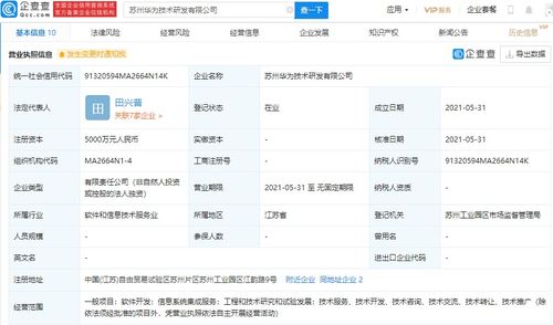 華為在蘇州設(shè)立研發(fā)新公司，注冊(cè)資本達(dá)5000萬元，專注信息系統(tǒng)集成服務(wù)