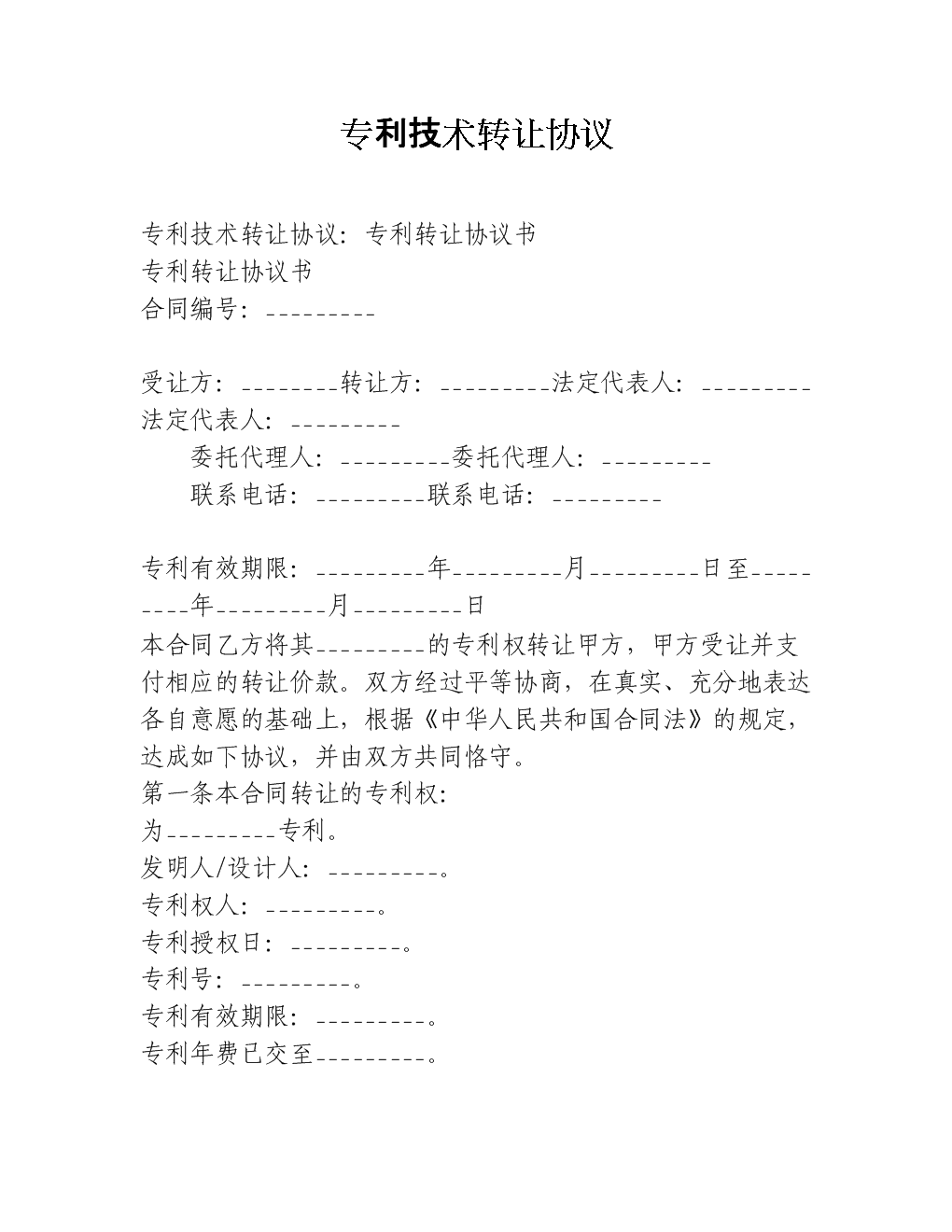 專利技術轉讓協議要點解析